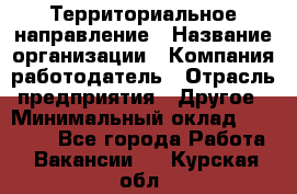 Территориальное направление › Название организации ­ Компания-работодатель › Отрасль предприятия ­ Другое › Минимальный оклад ­ 35 000 - Все города Работа » Вакансии   . Курская обл.